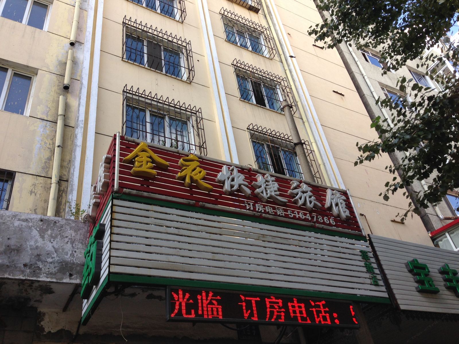 哈尔滨金夜快捷旅馆