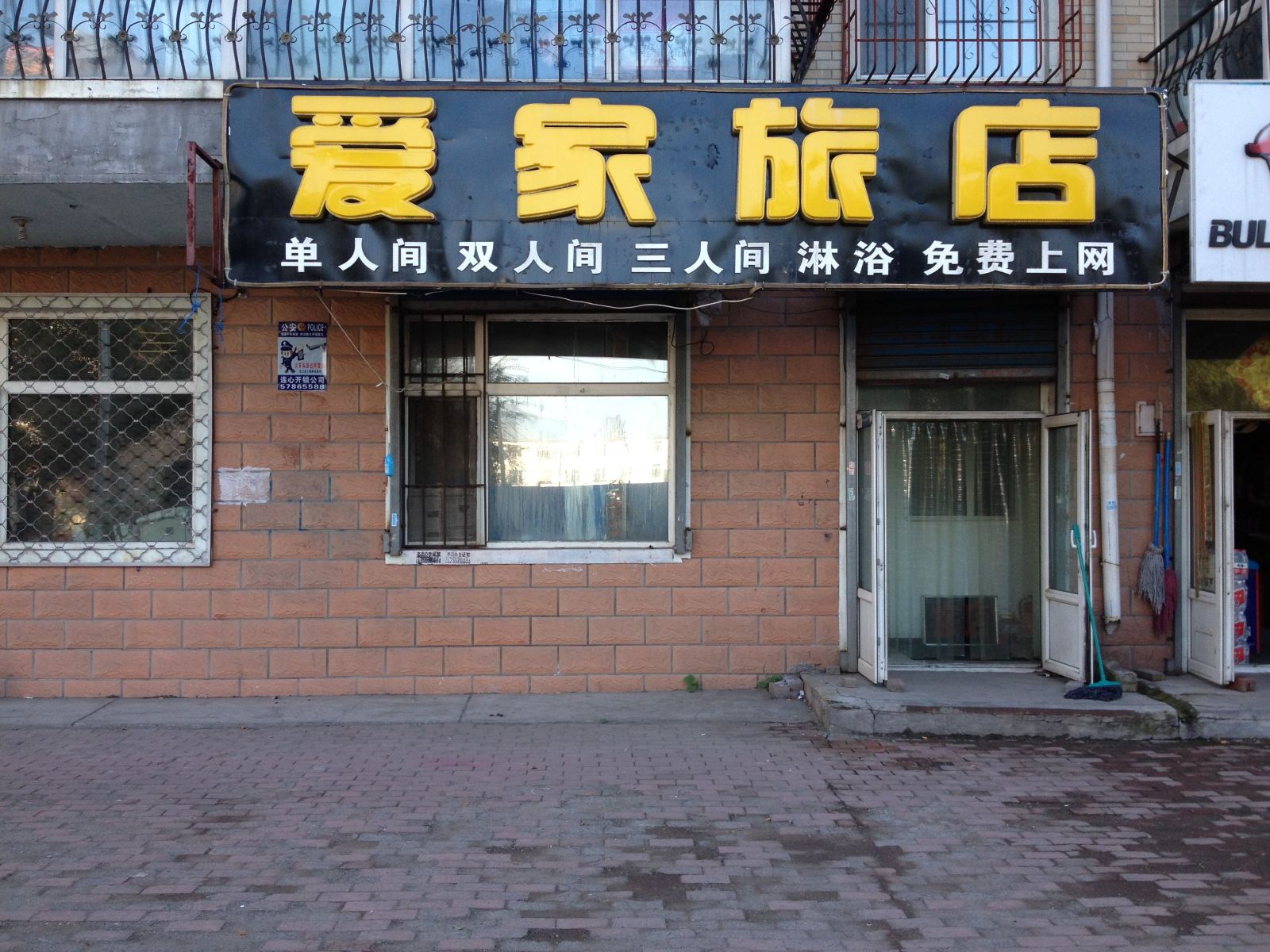 哈尔滨爱家旅店