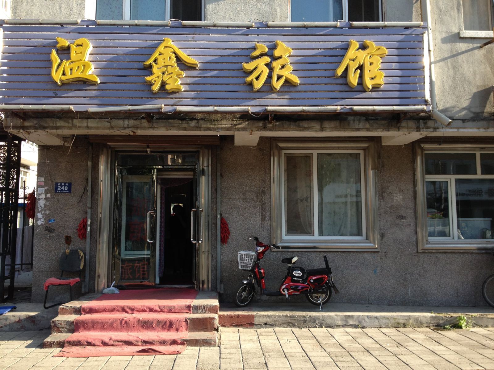 哈尔滨温鑫旅馆