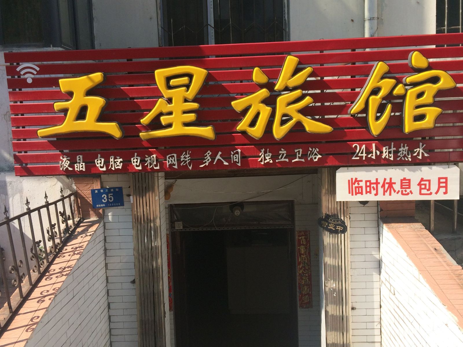 哈尔滨五星旅馆