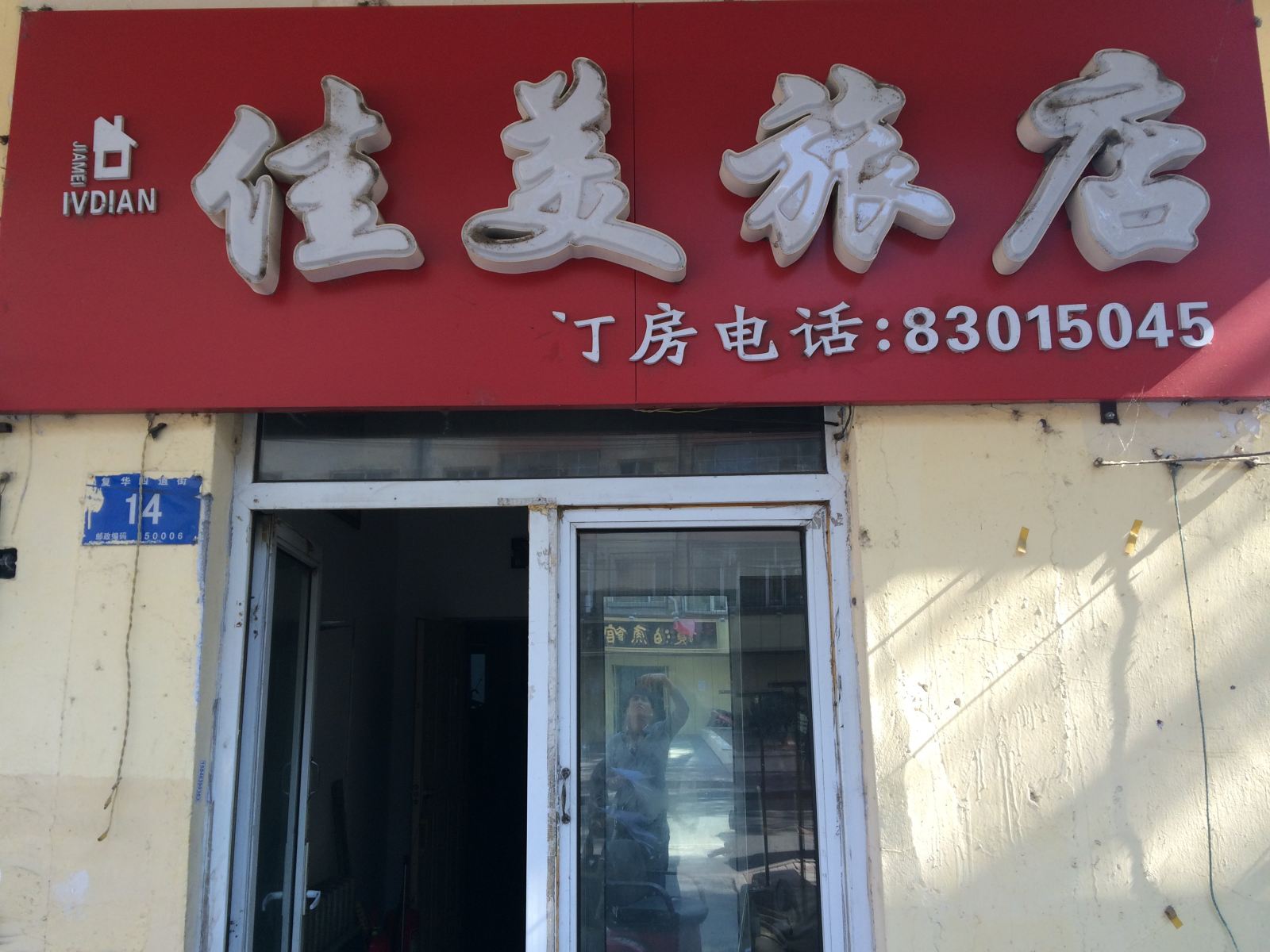哈尔滨佳美旅店(复华四道街店)