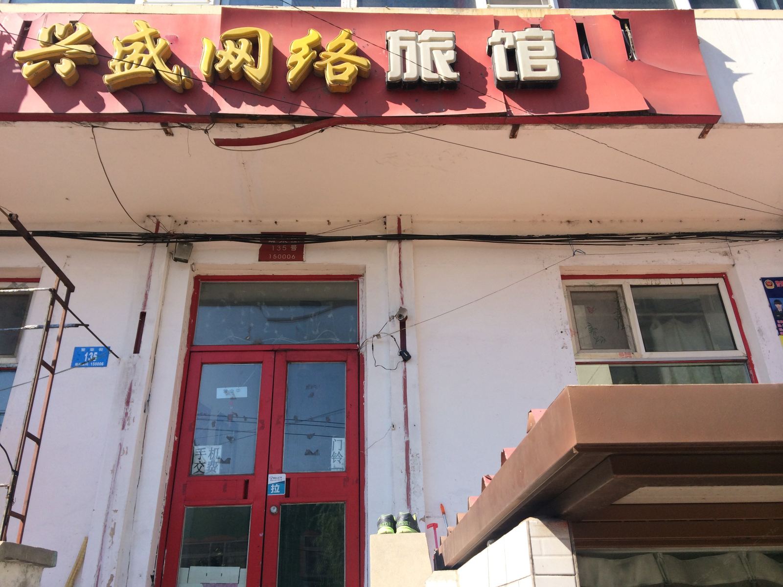 哈尔滨兴盛网络旅馆