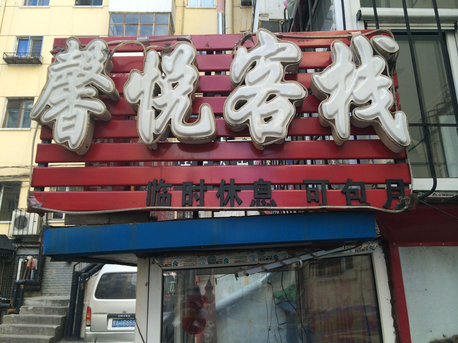 哈尔滨馨悦客栈