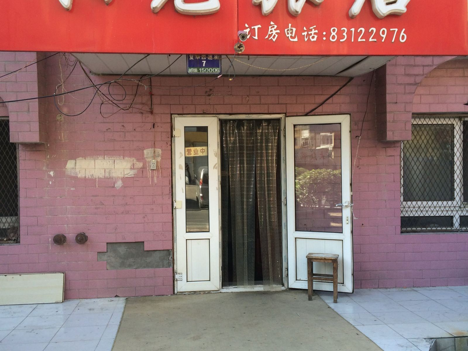 哈尔滨阳光旅店(复华四道街店)