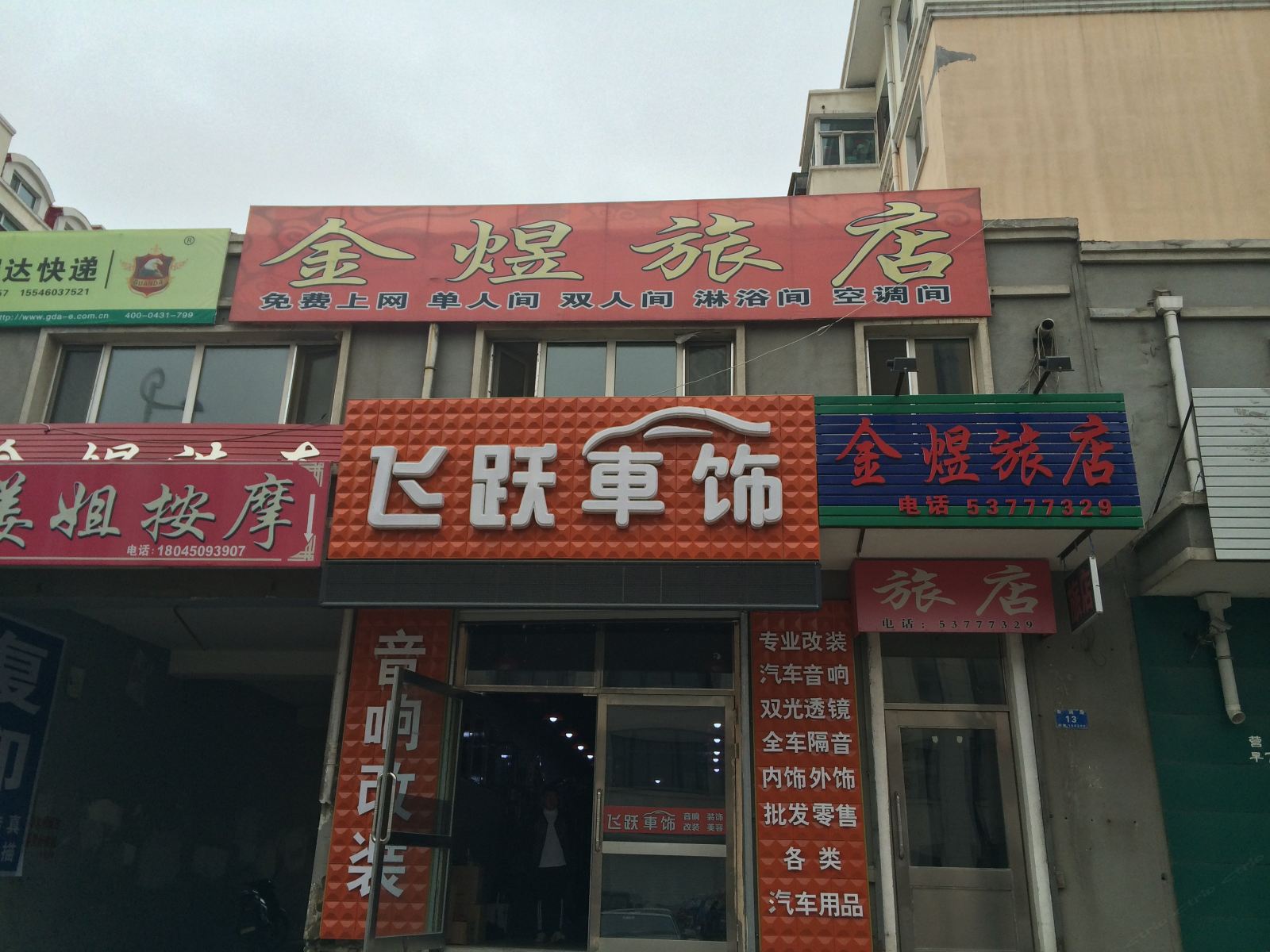 哈尔滨金煜旅店