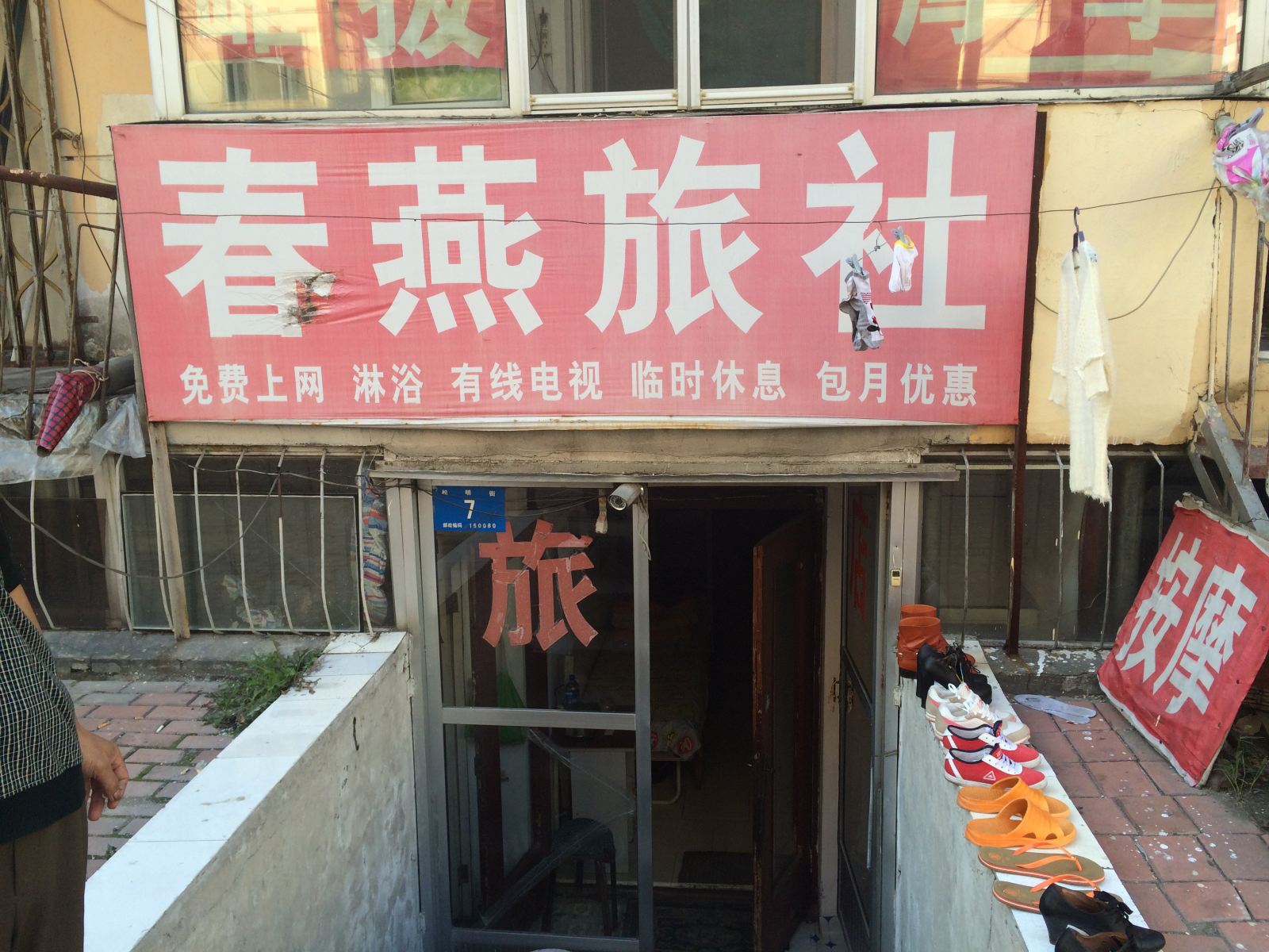 哈尔滨春燕旅社