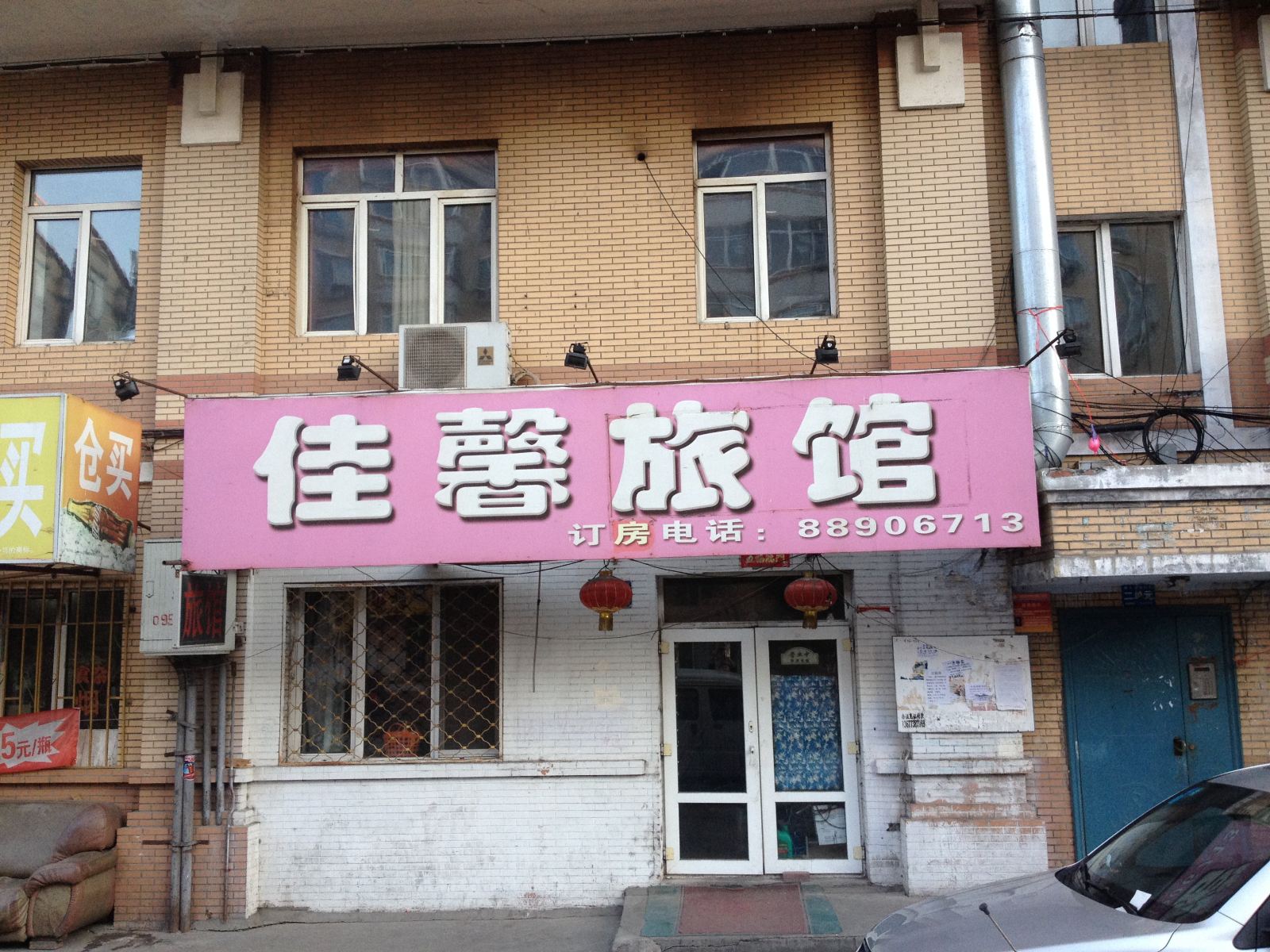 哈尔滨佳馨旅馆