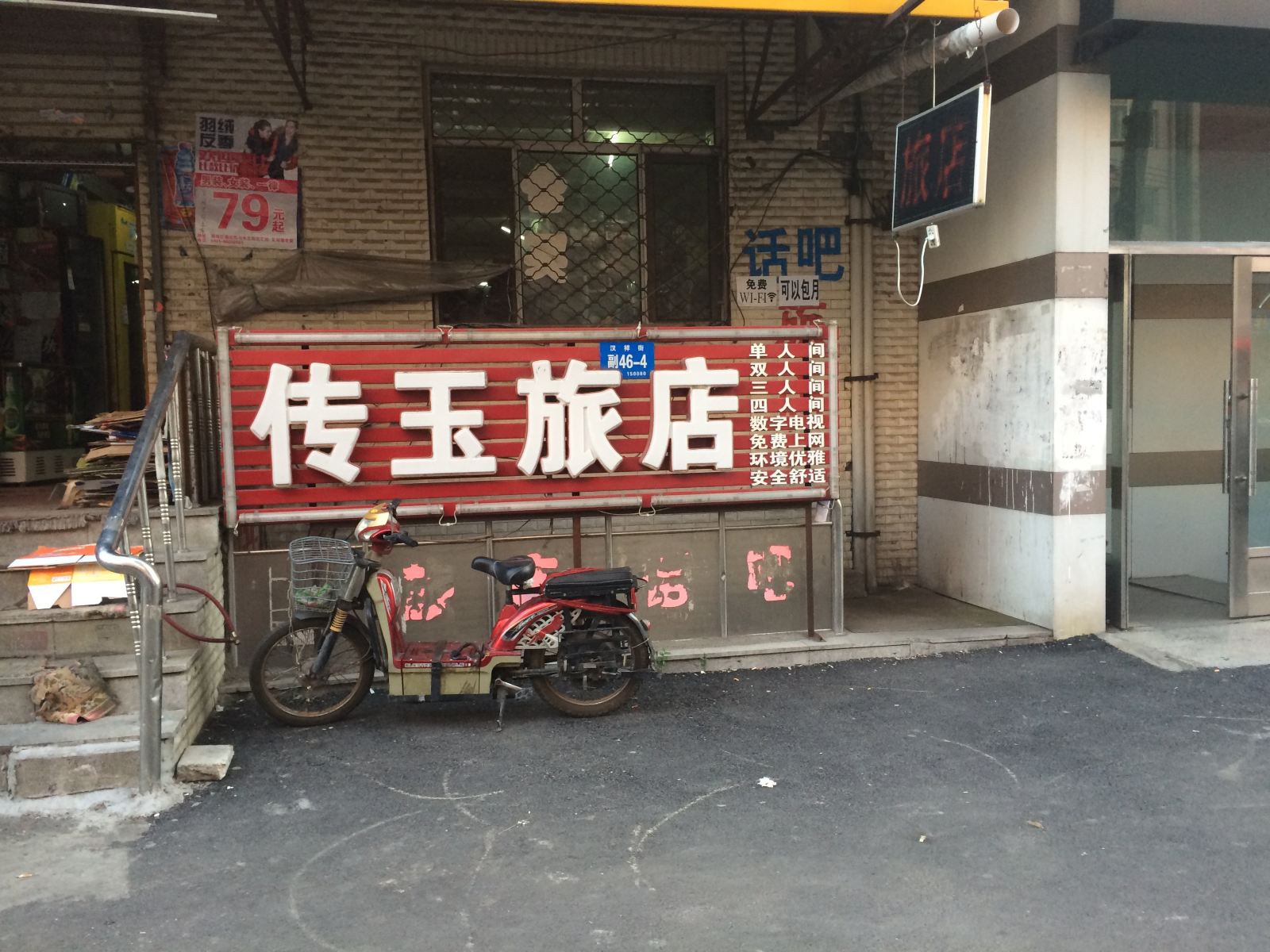 哈尔滨传玉旅店