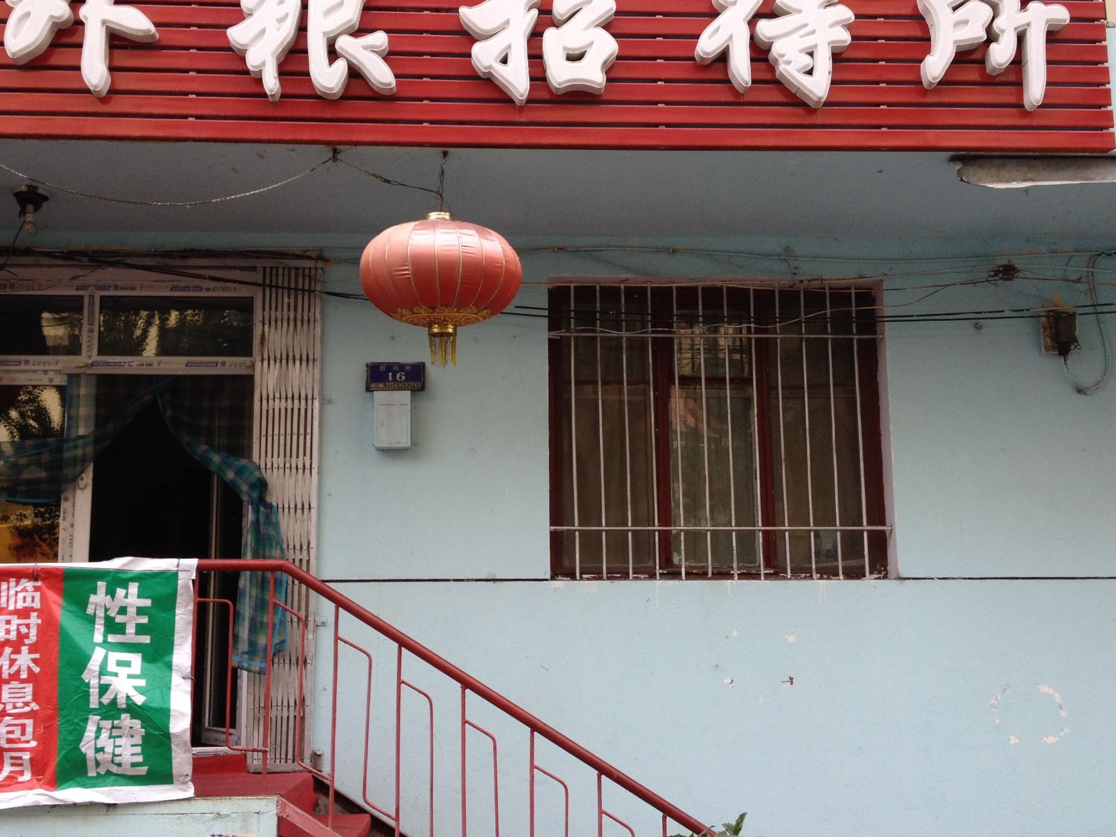 哈尔滨外粮招待所