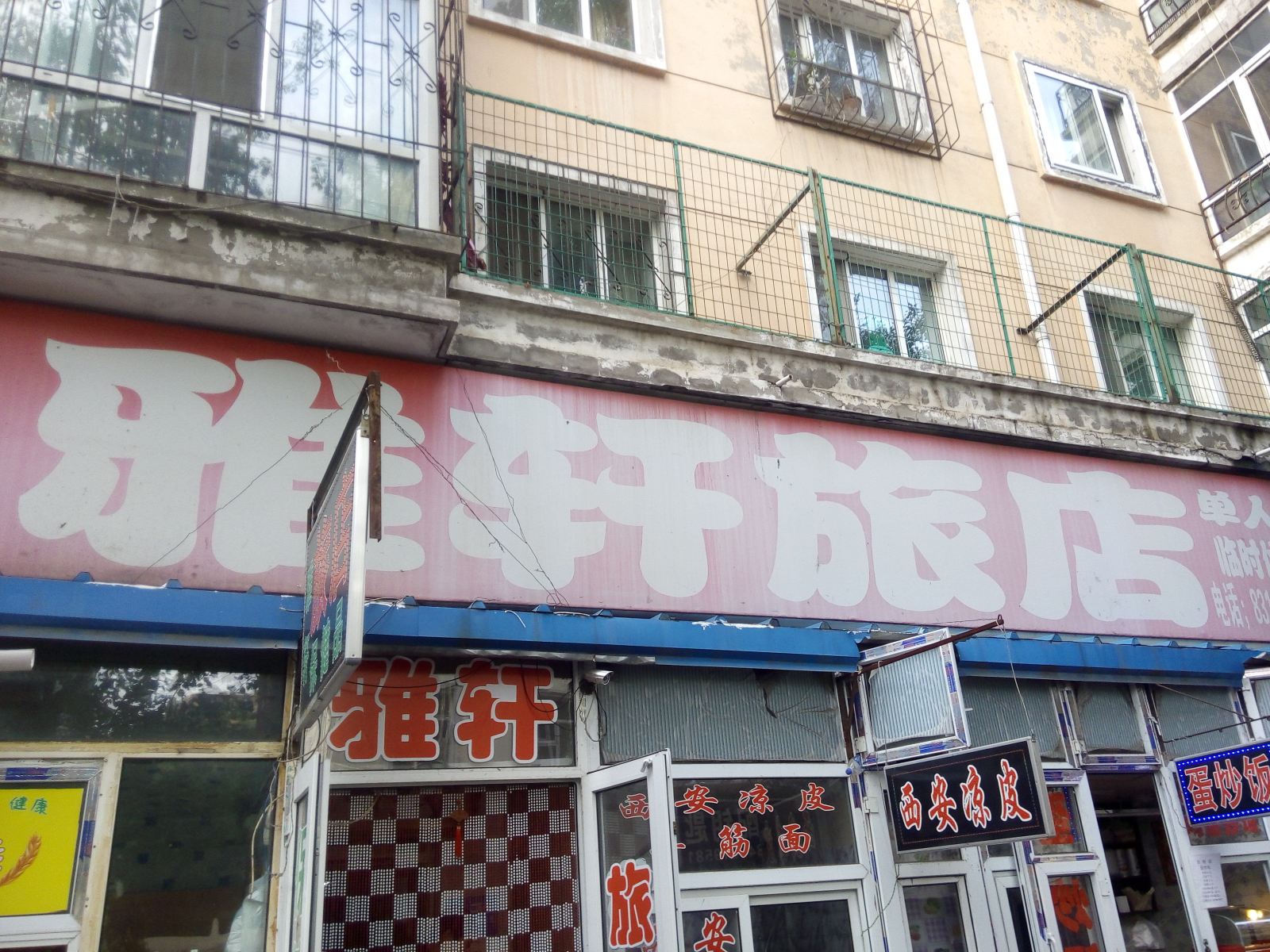 哈尔滨雅轩旅店
