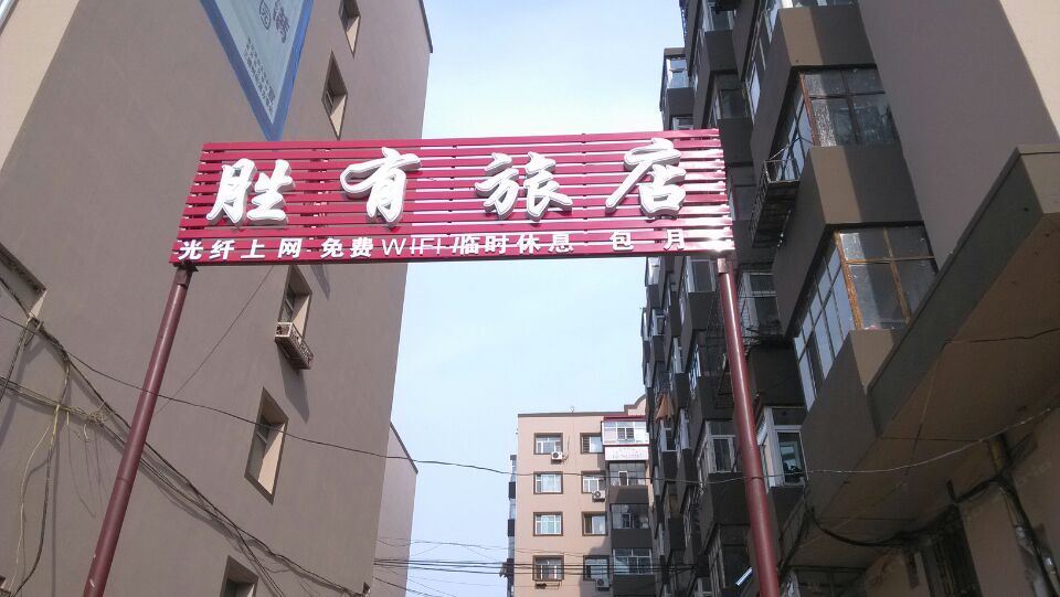哈尔滨胜有旅店