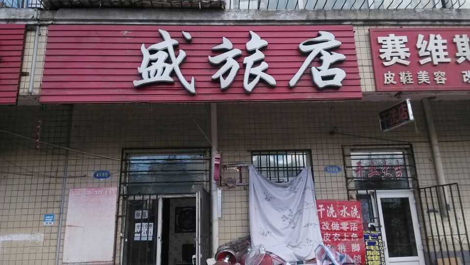 哈尔滨天盛旅店(太平店)