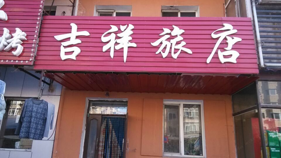 哈尔滨吉祥旅店(宏图街店)