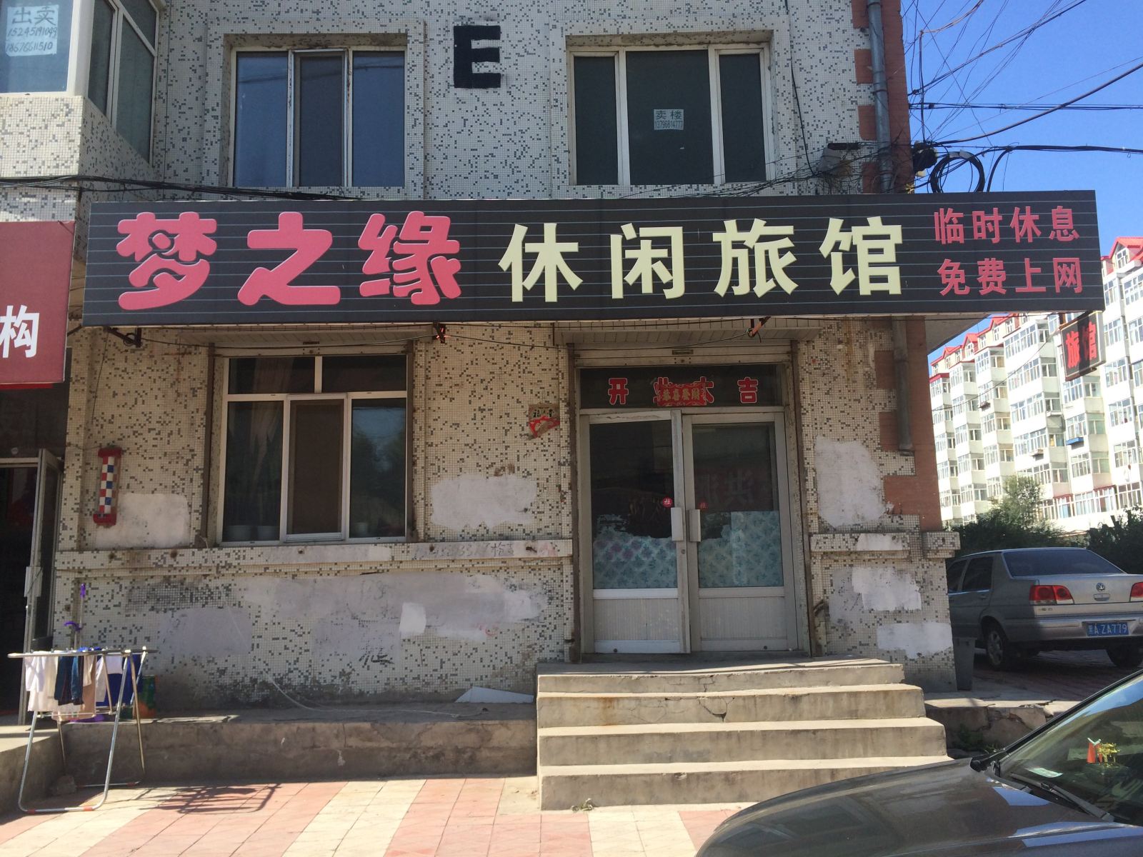 哈尔滨梦之缘休闲旅馆