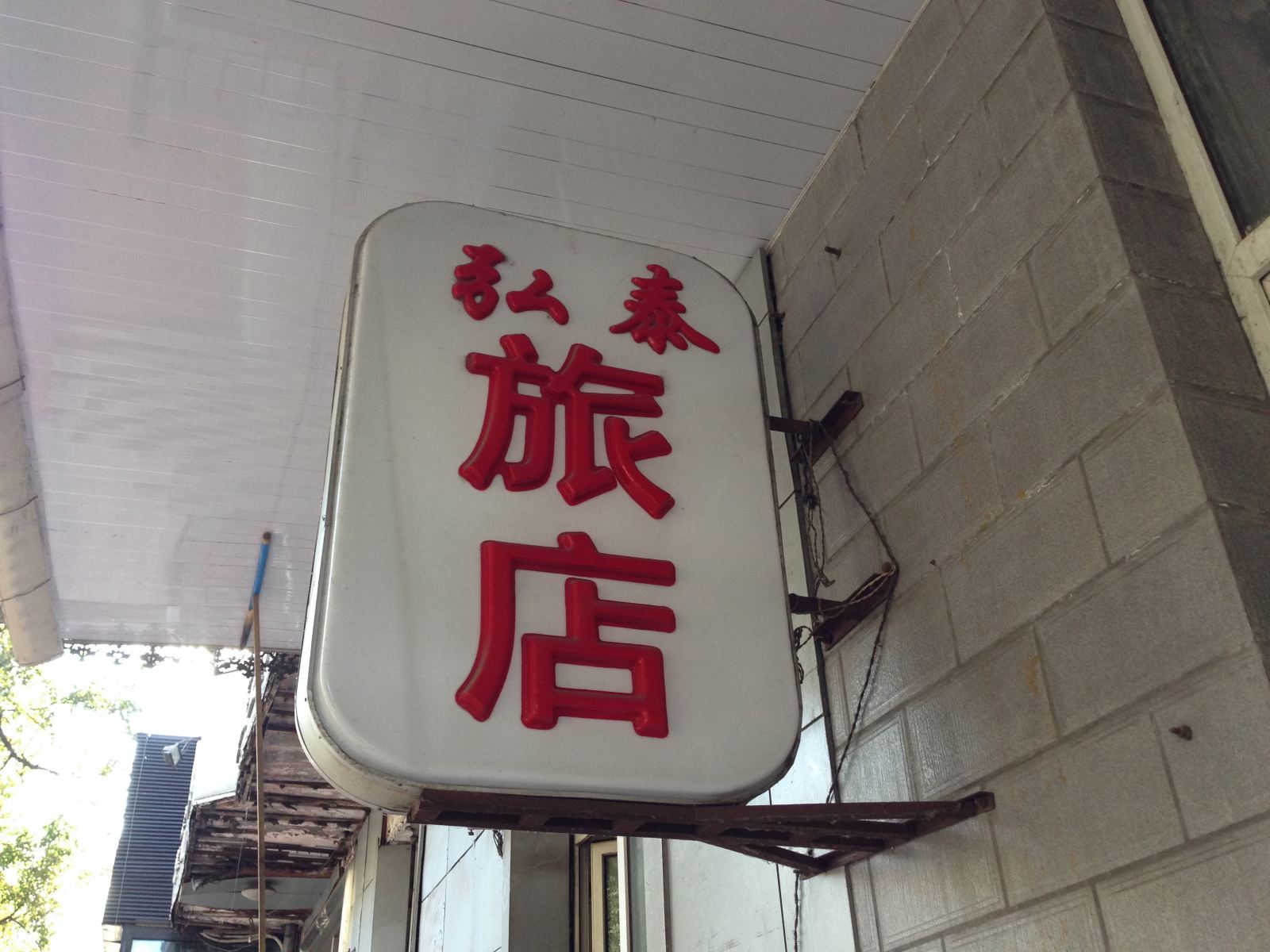哈尔滨弘泰旅店