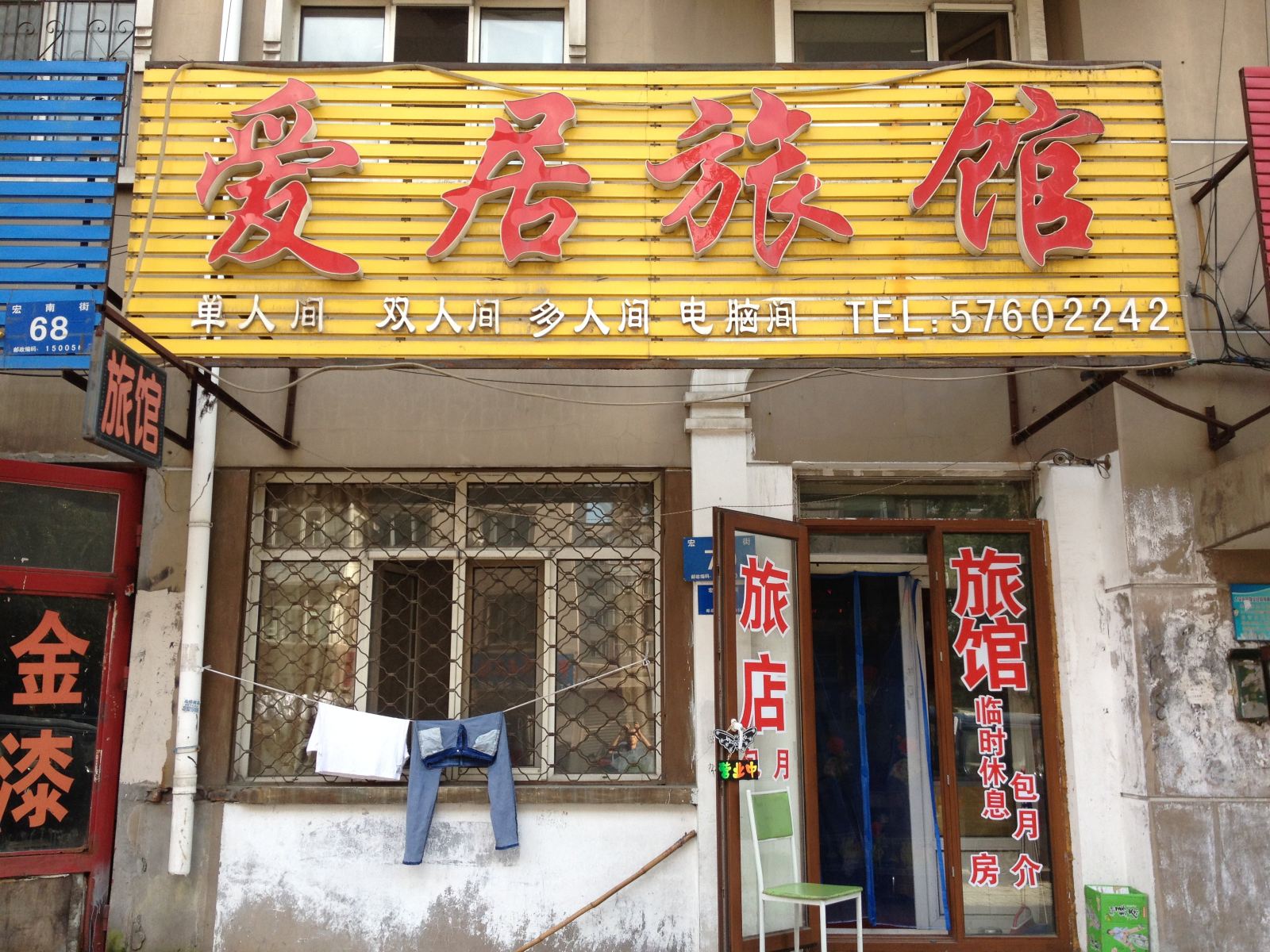 哈尔滨爱居旅馆