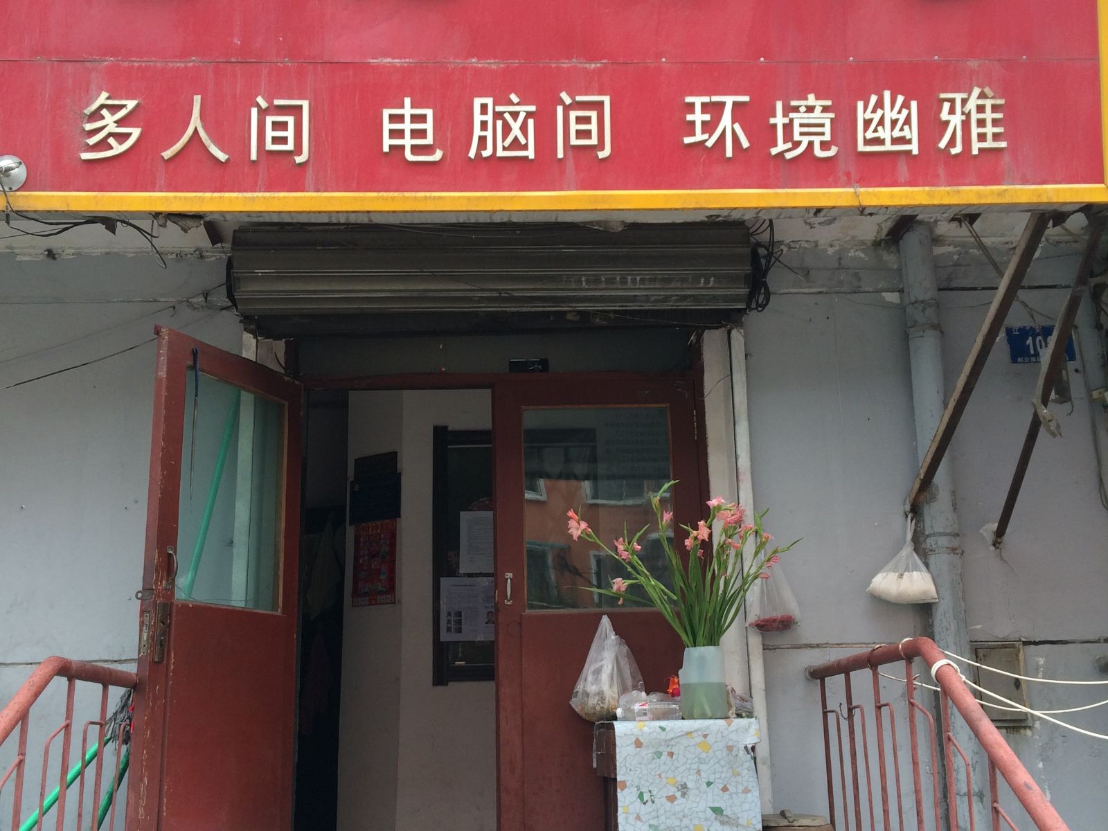 哈尔滨富鑫旅店