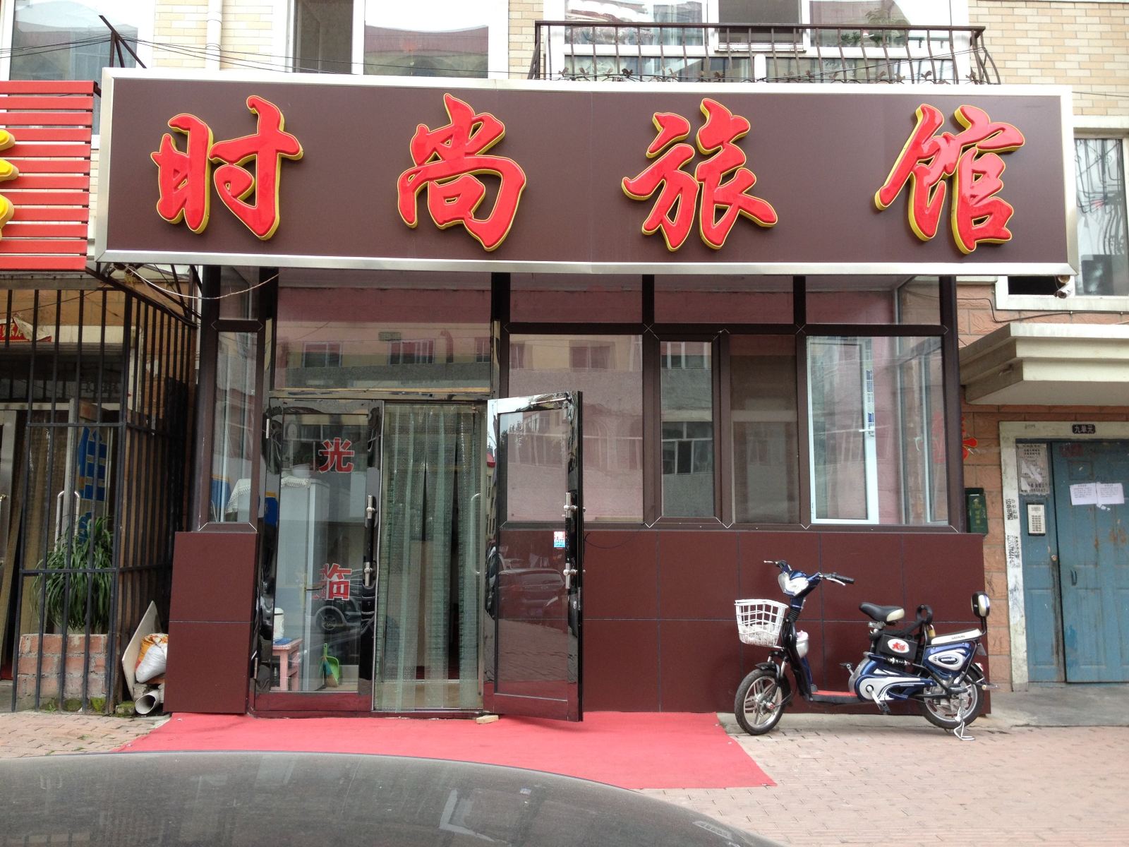 哈尔滨时尚旅馆(南棵头道街店)