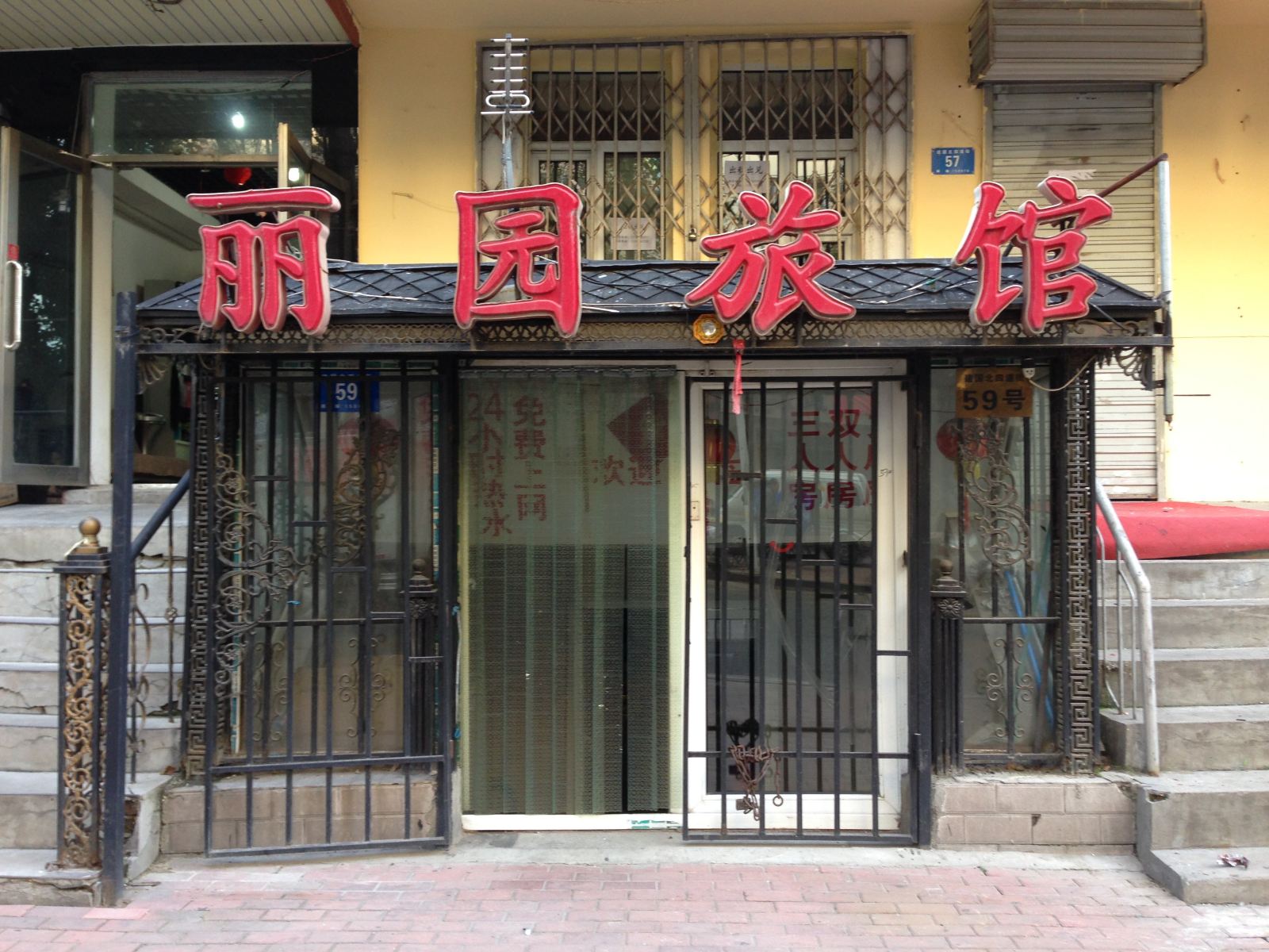 哈尔滨丽园旅馆