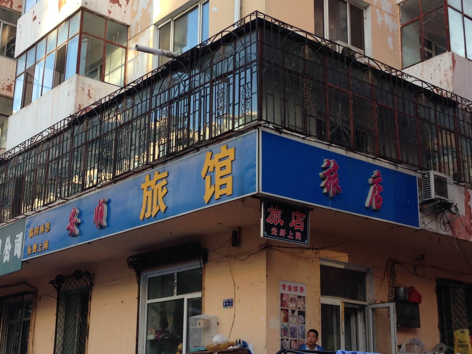 哈尔滨安顺旅馆(北六道街店)