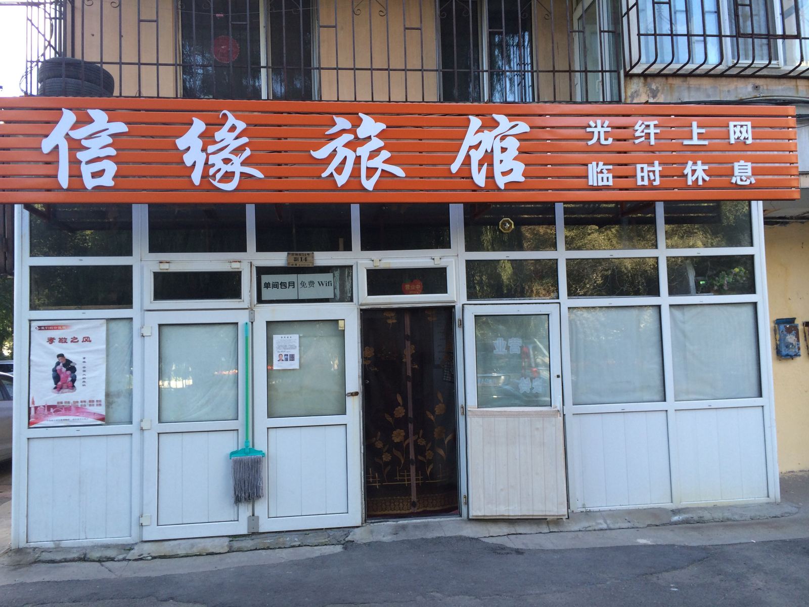哈尔滨信缘旅馆