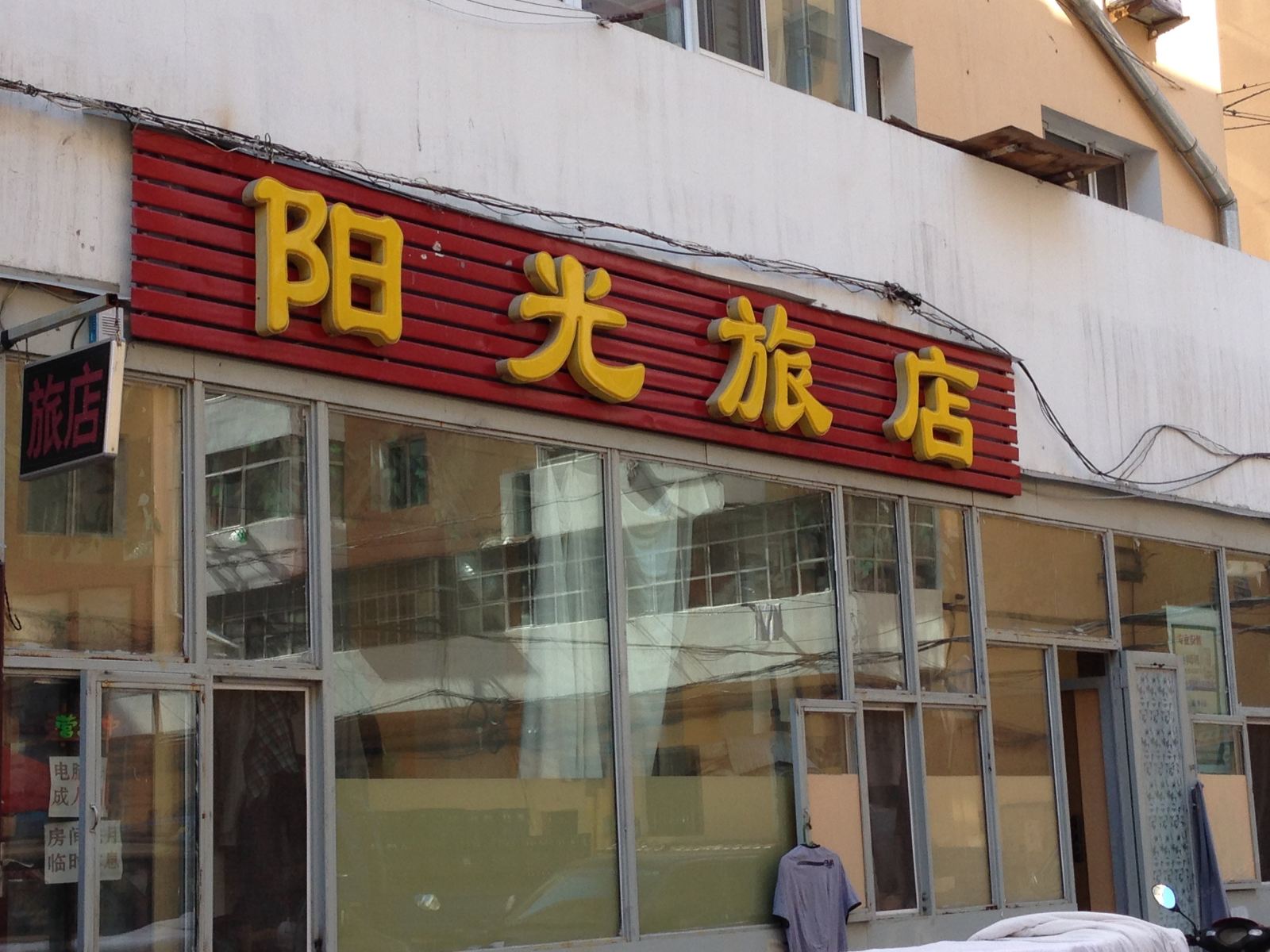 阳光旅店(哈尔滨建国北六道街店)