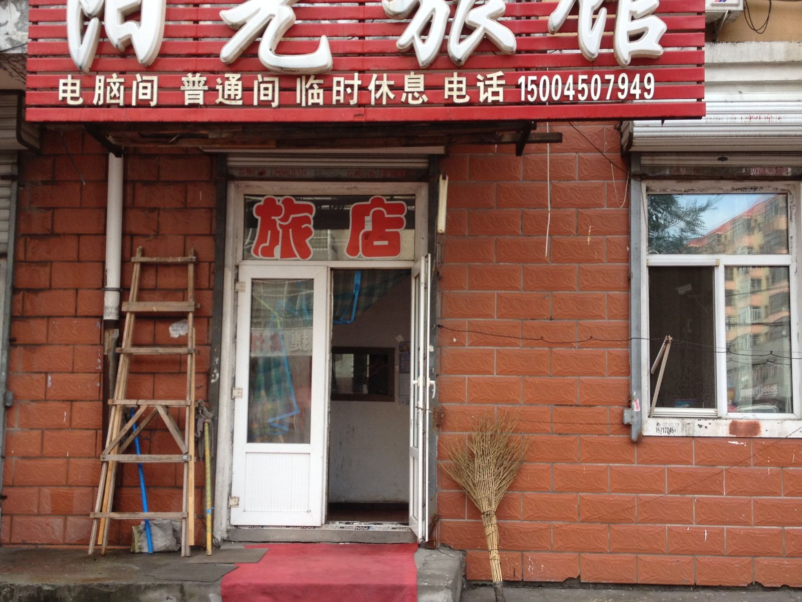 哈尔滨阳光旅馆(南棵小区店)
