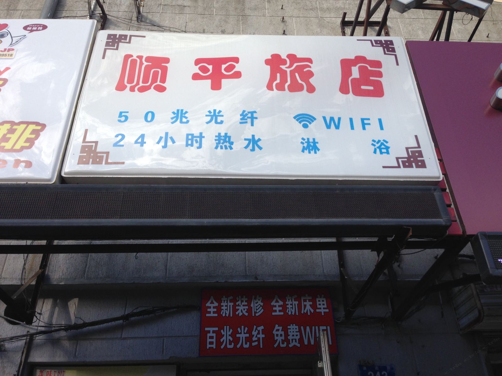 哈尔滨顺平旅店