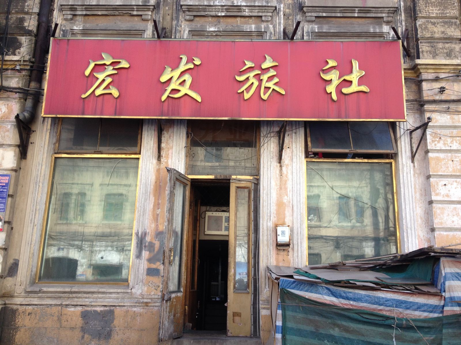 哈尔滨宏发旅社