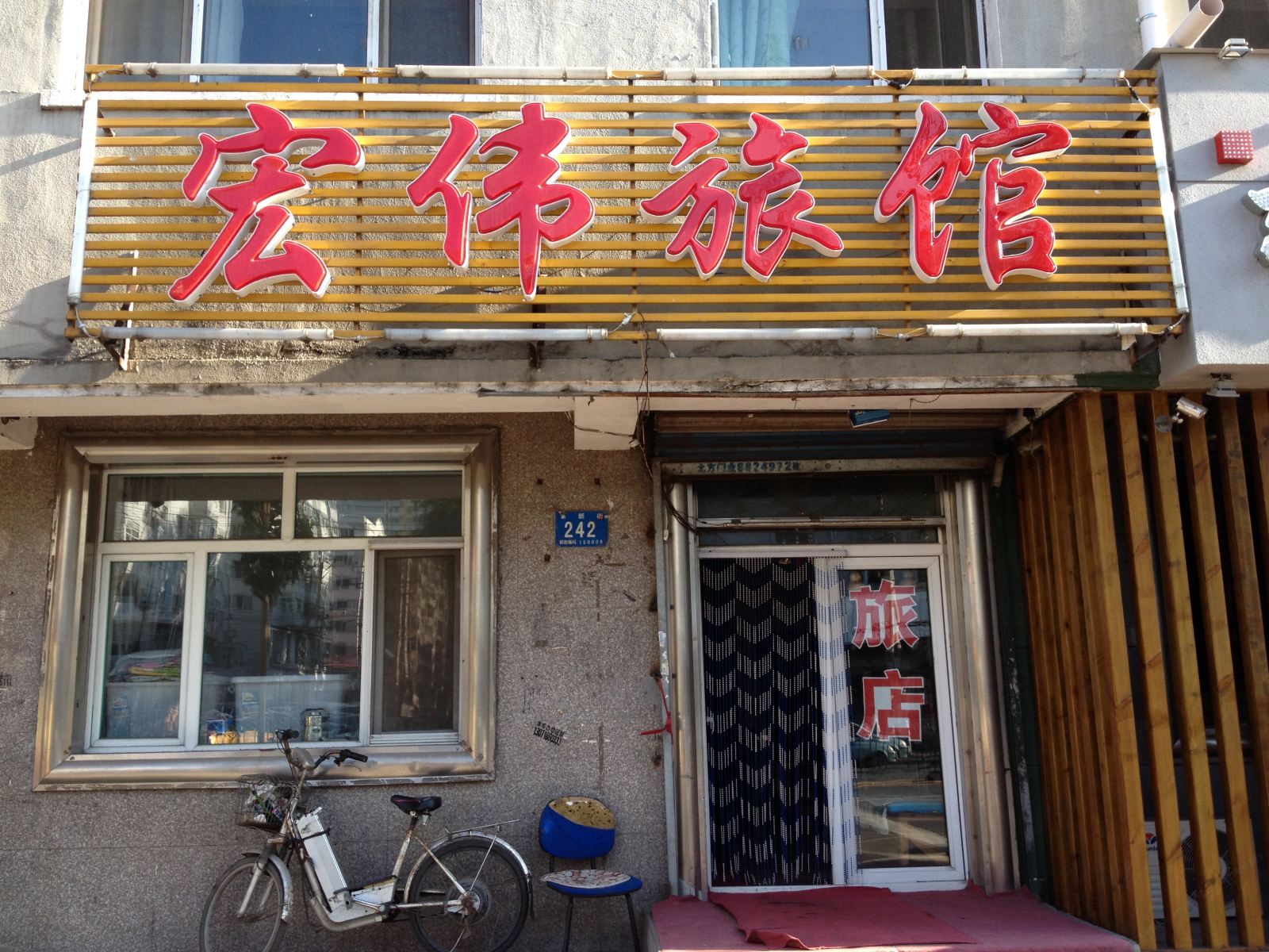 哈尔滨宏伟旅馆