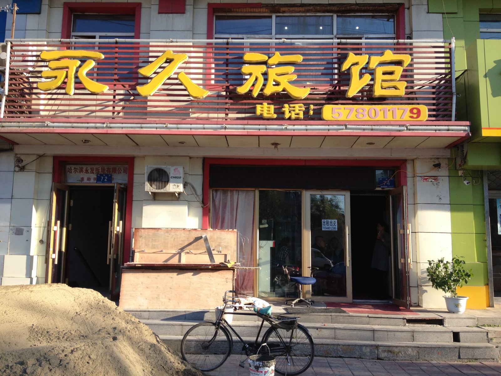哈尔滨永久旅馆