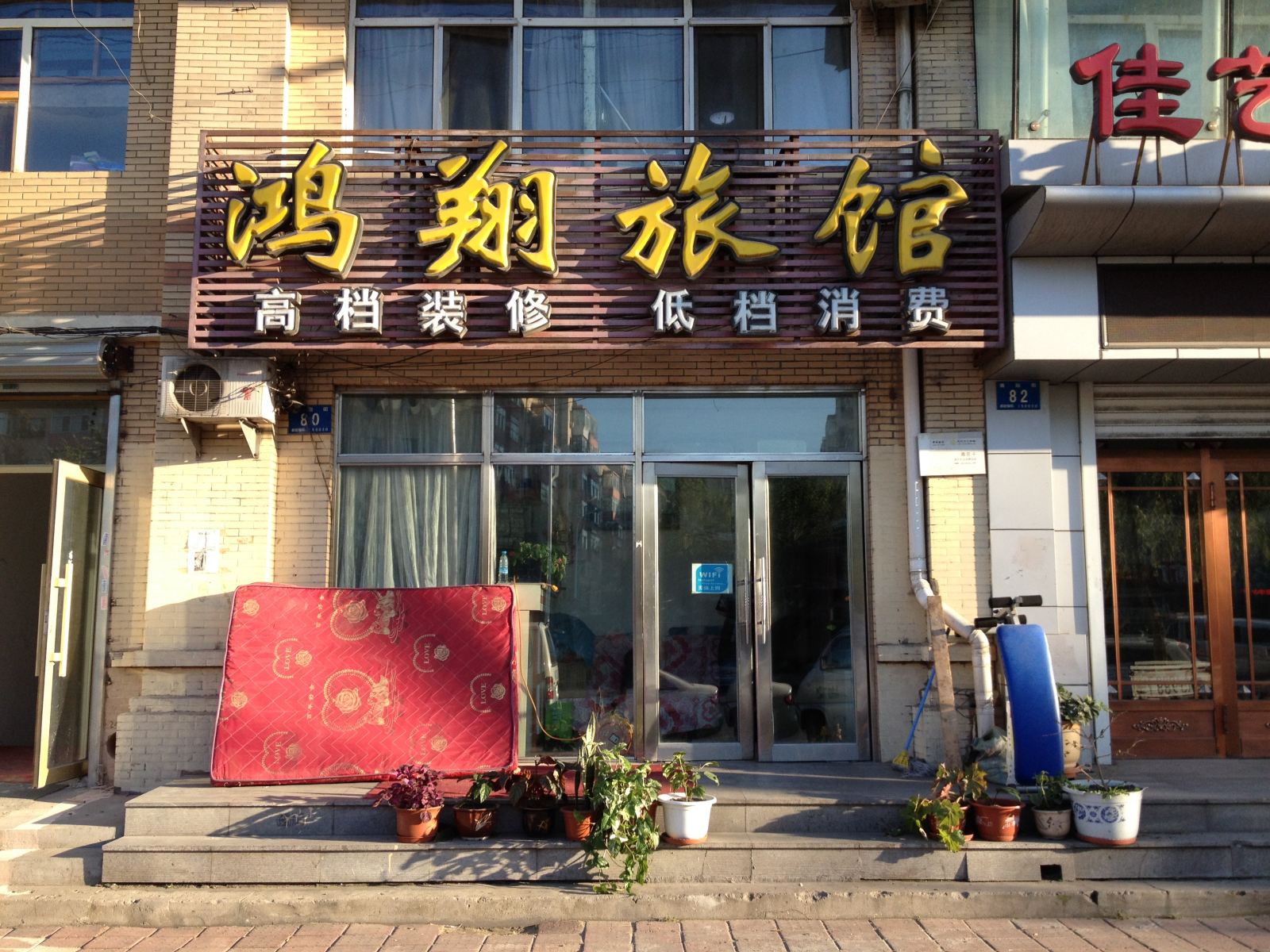 哈尔滨鸿翔旅馆