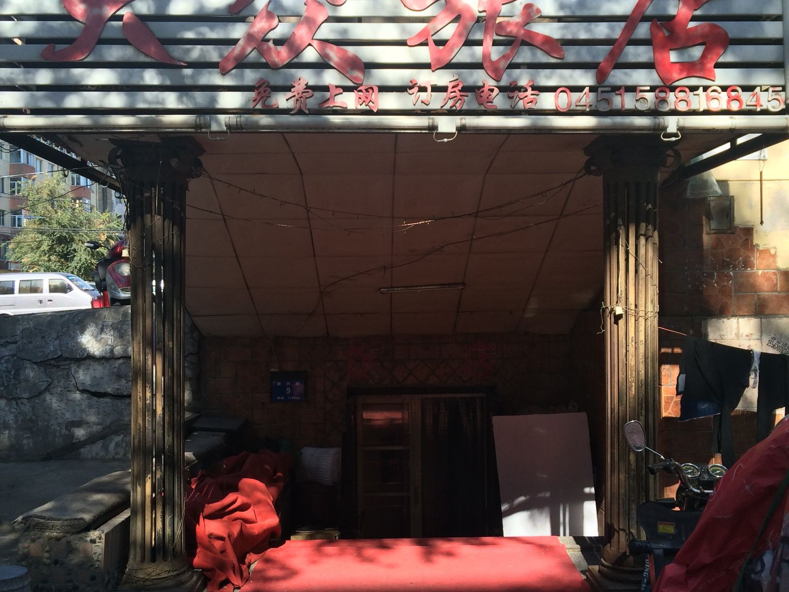 哈尔滨大众旅店(复兴街店)