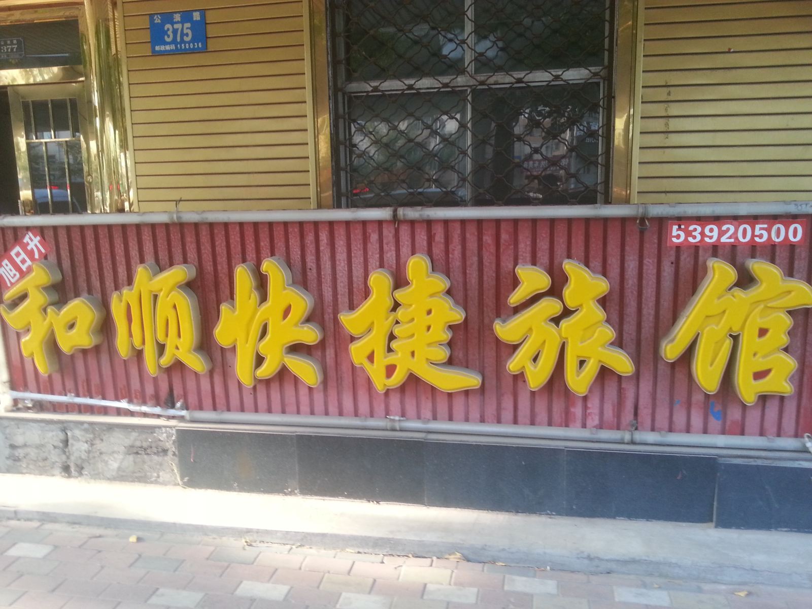 哈尔滨和顺快捷旅馆