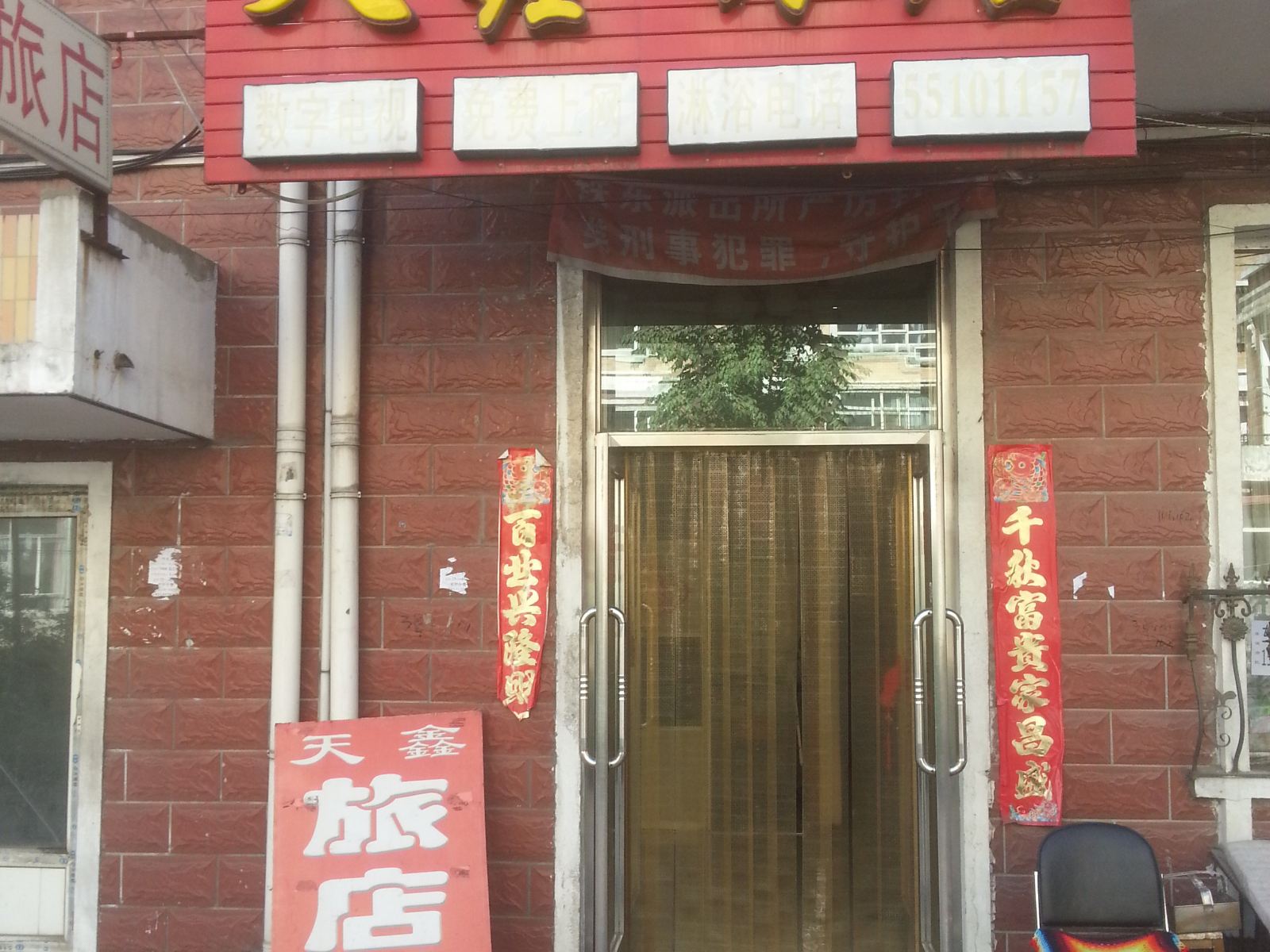 哈尔滨天鑫旅店