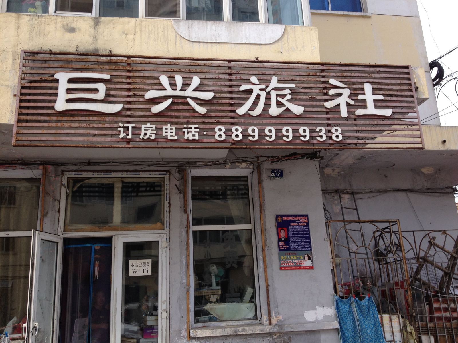 哈尔滨巨兴旅社