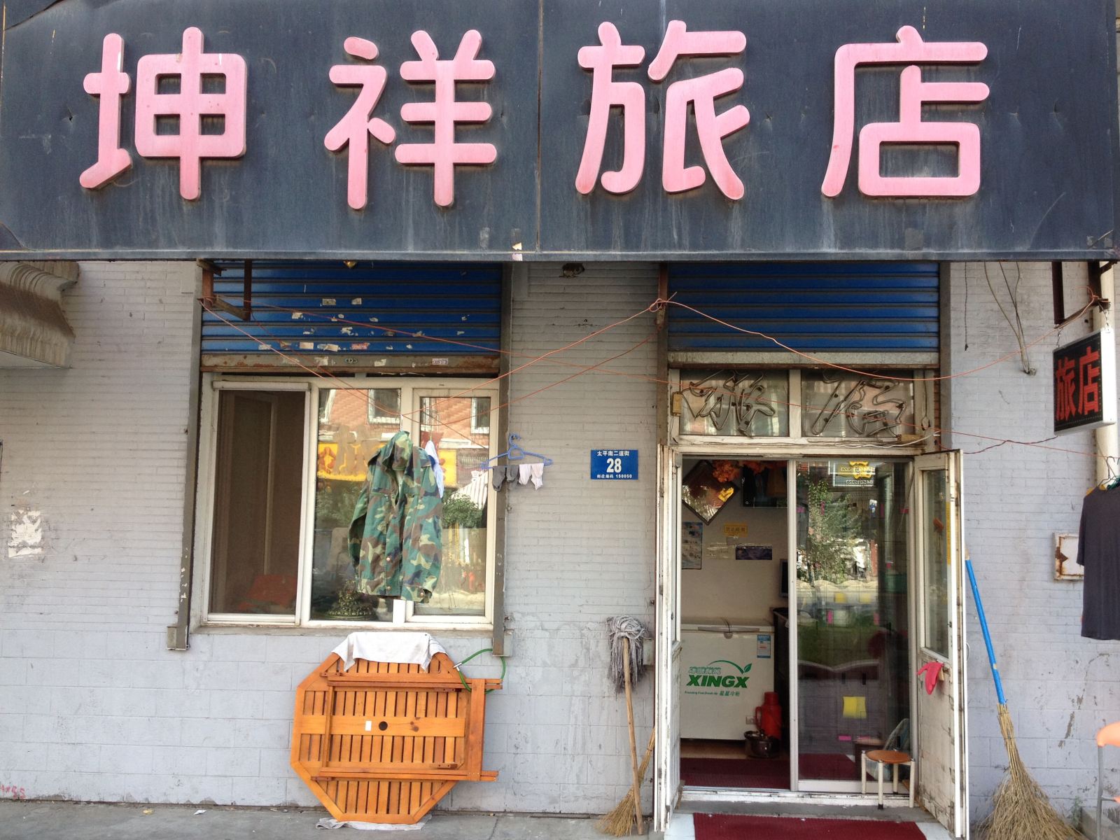 哈尔滨坤祥旅店