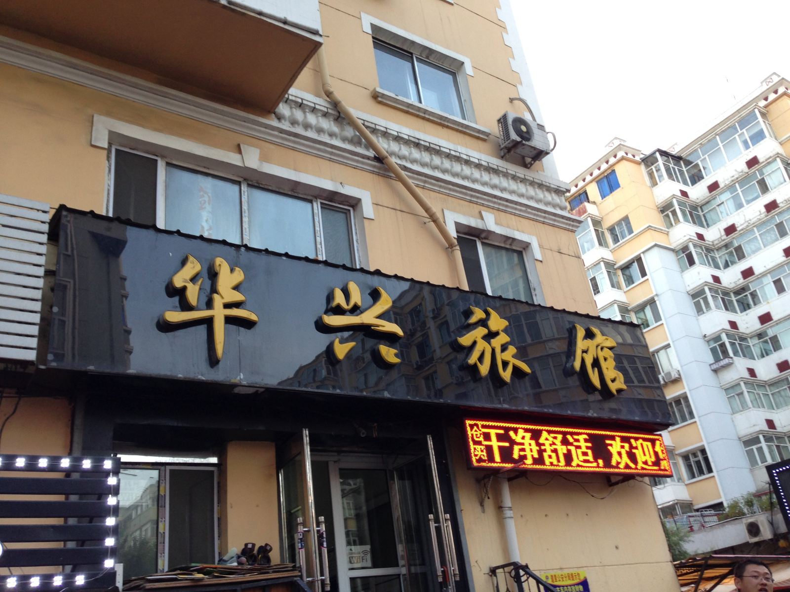 哈尔滨华兴旅馆