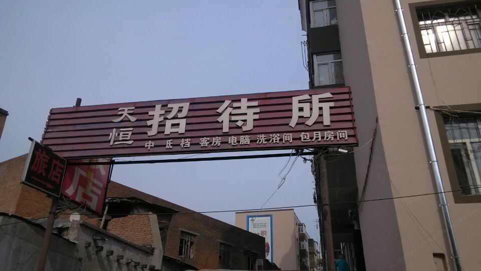 哈尔滨天恒招待所