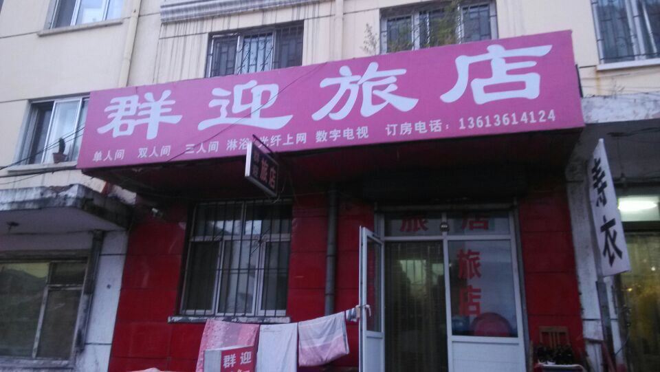 哈尔滨群迎旅店