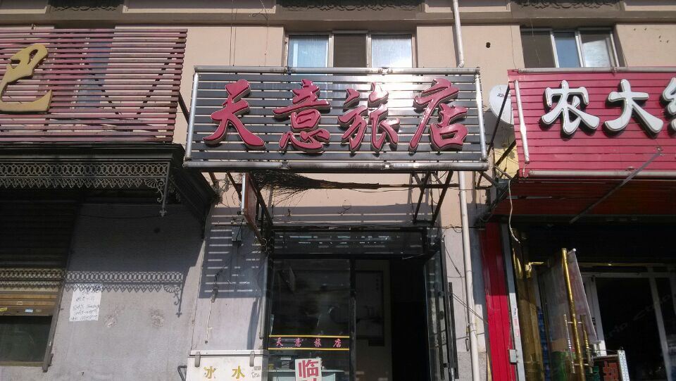 哈尔滨天意旅店(南直路店)