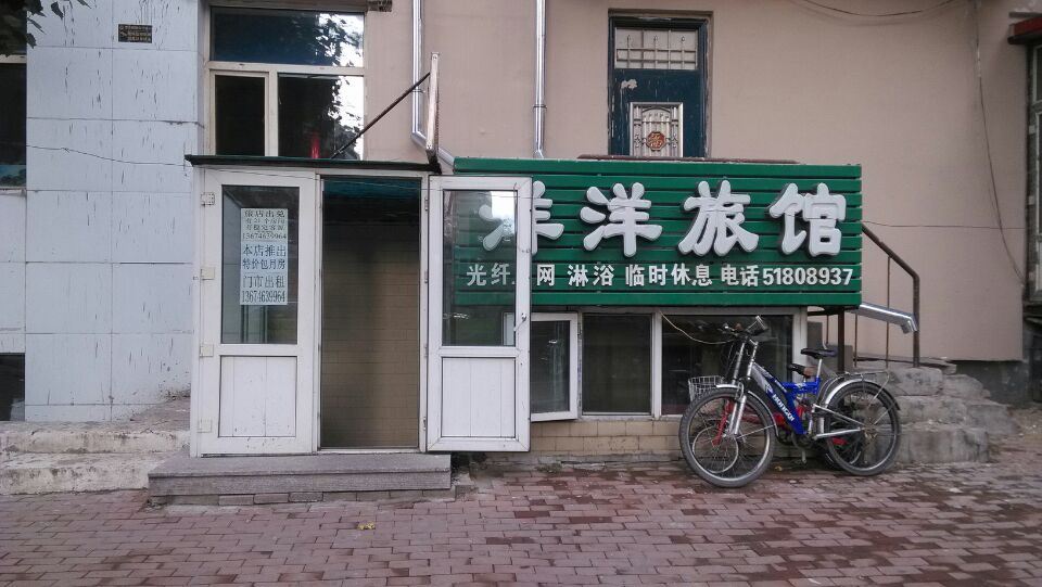 哈尔滨洋洋旅馆(三棵大街店)