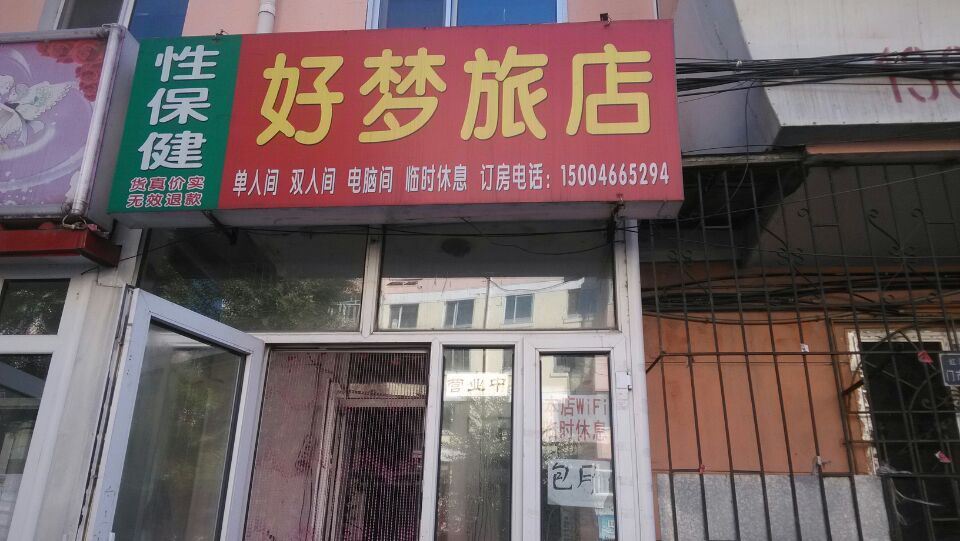 哈尔滨好梦旅店