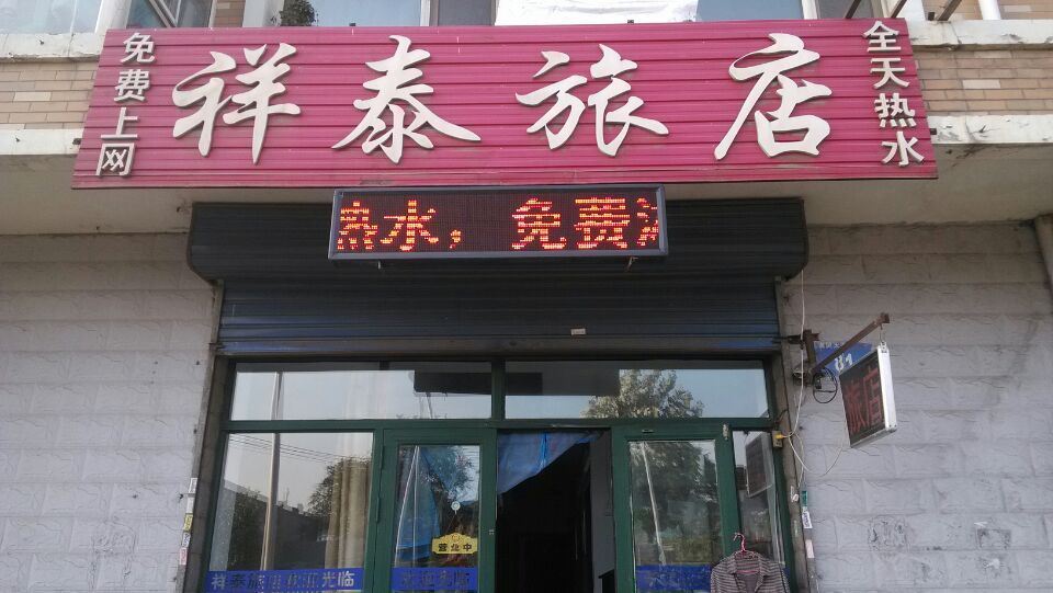 哈尔滨祥泰旅店