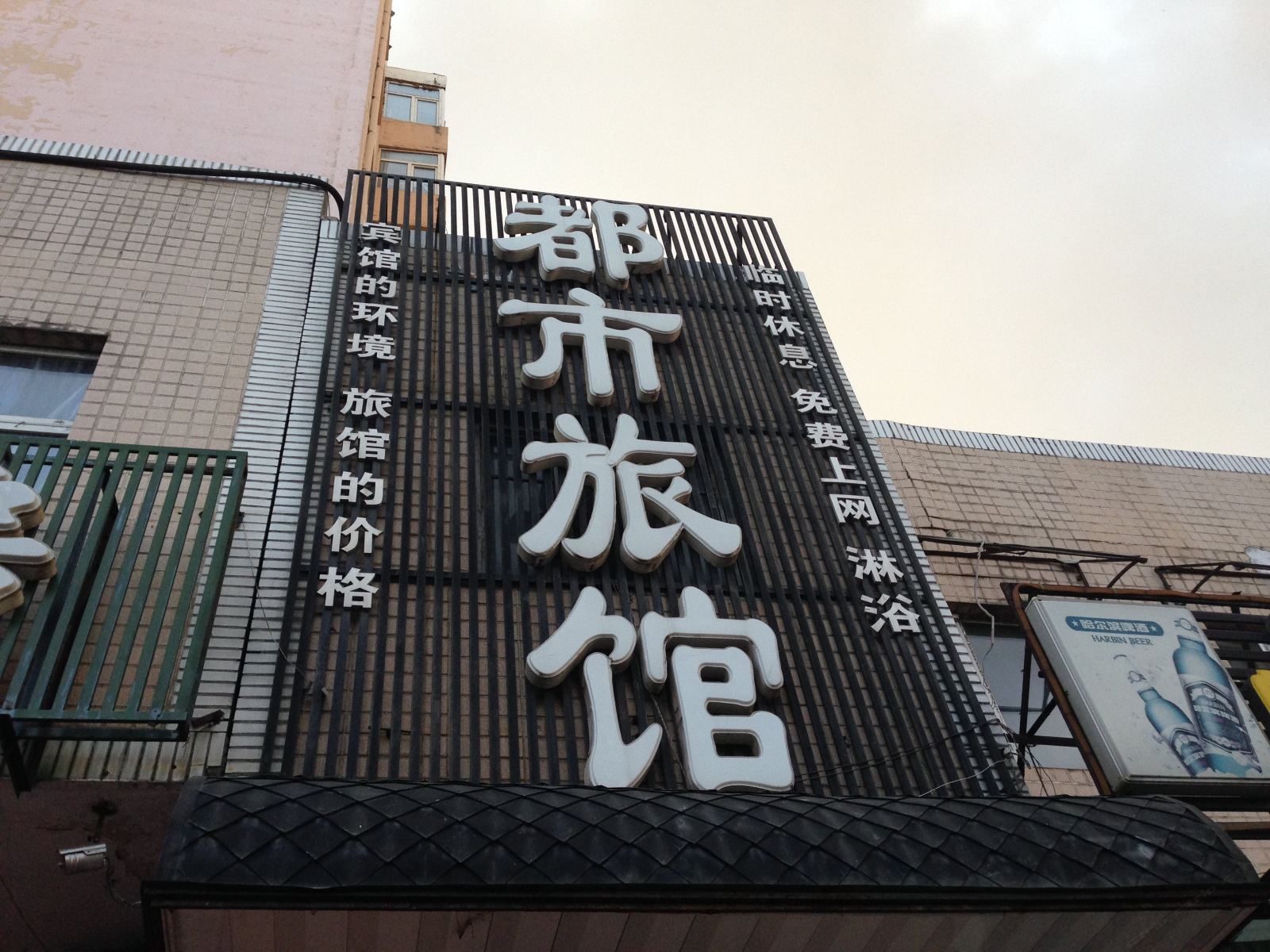 哈尔滨都市旅馆(民安街店)