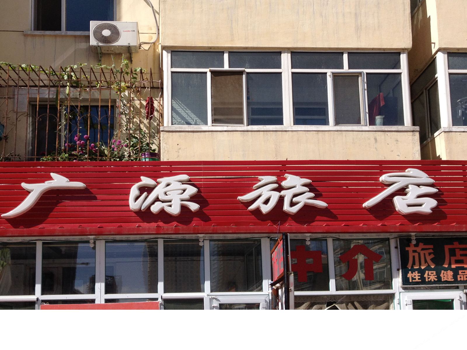 哈尔滨广源旅店