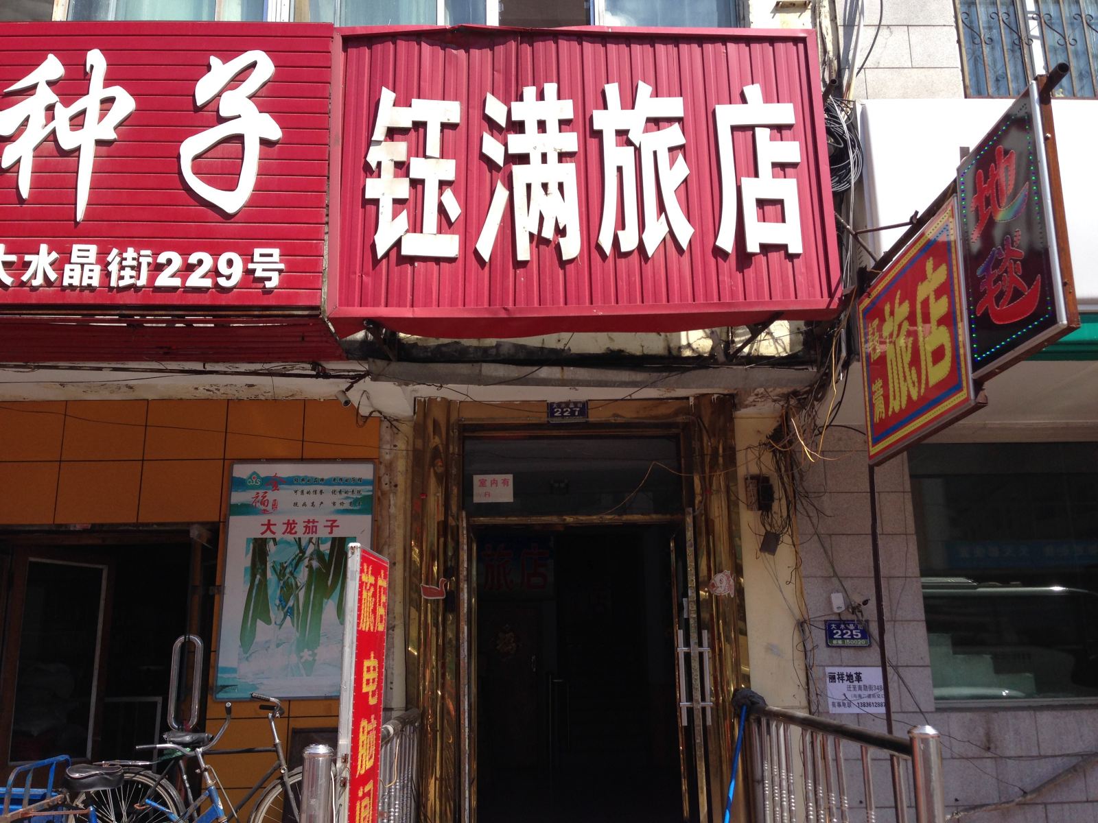 哈尔滨钰满旅店