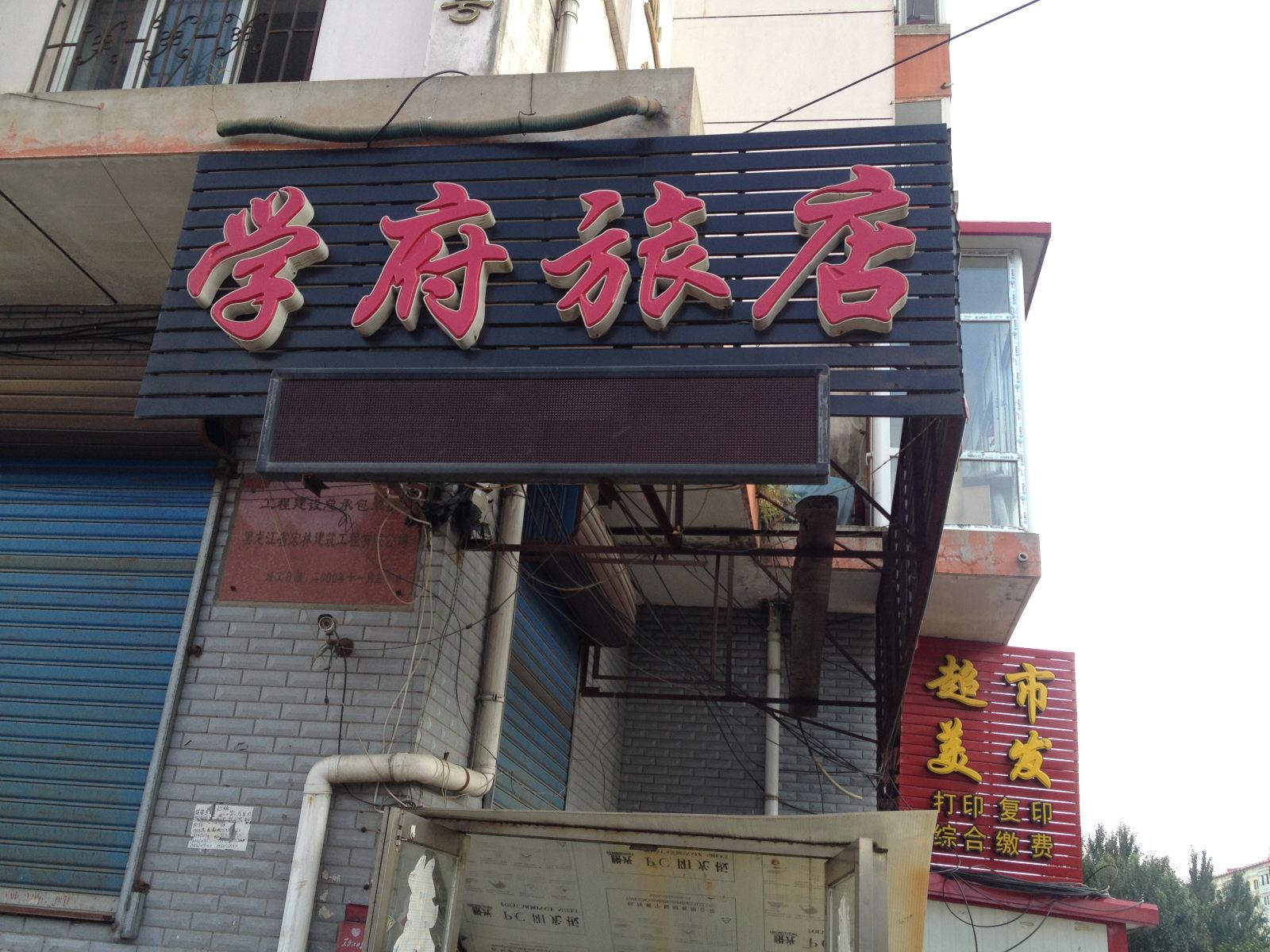 哈尔滨学府旅店