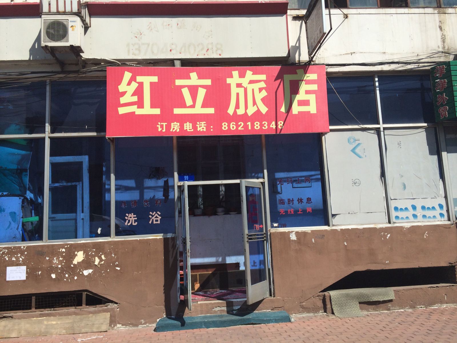 哈尔滨红立旅店