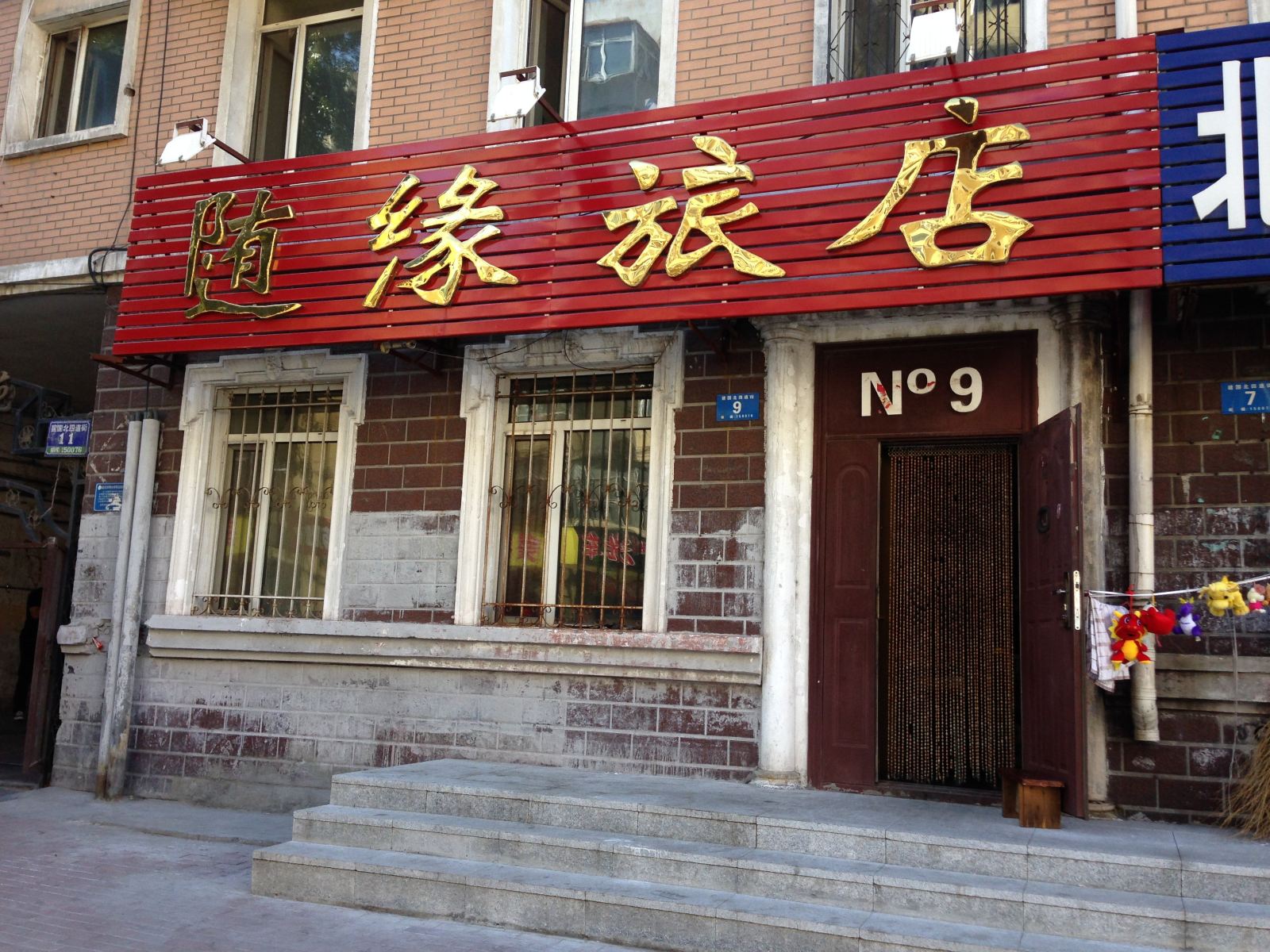 哈尔滨随缘旅店